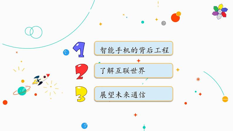 新版湘科版科学五年级上册(第六单元信息的传递)4信息工程PPT课件03