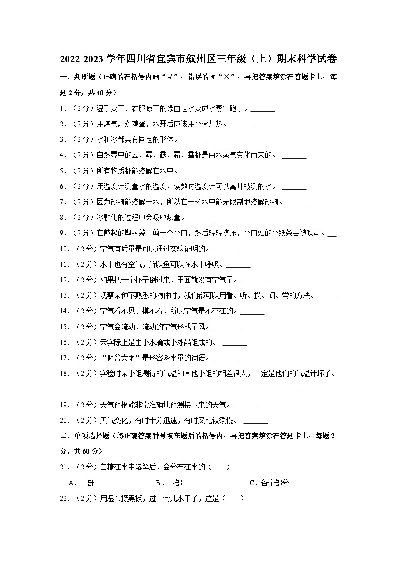 四川省宜宾市叙州区2022-2023学年三年级上学期期末科学试卷第1页