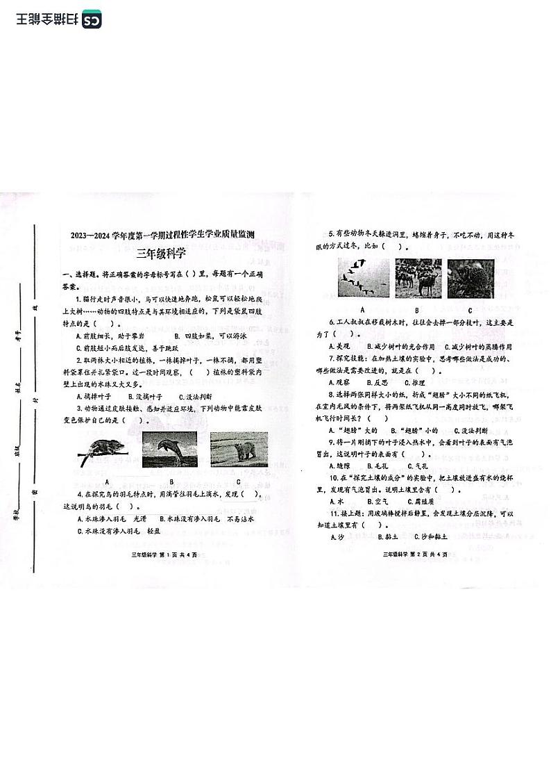 山东省青岛平度市2023-2024学年三年级上学期期中考试科学试题第1页