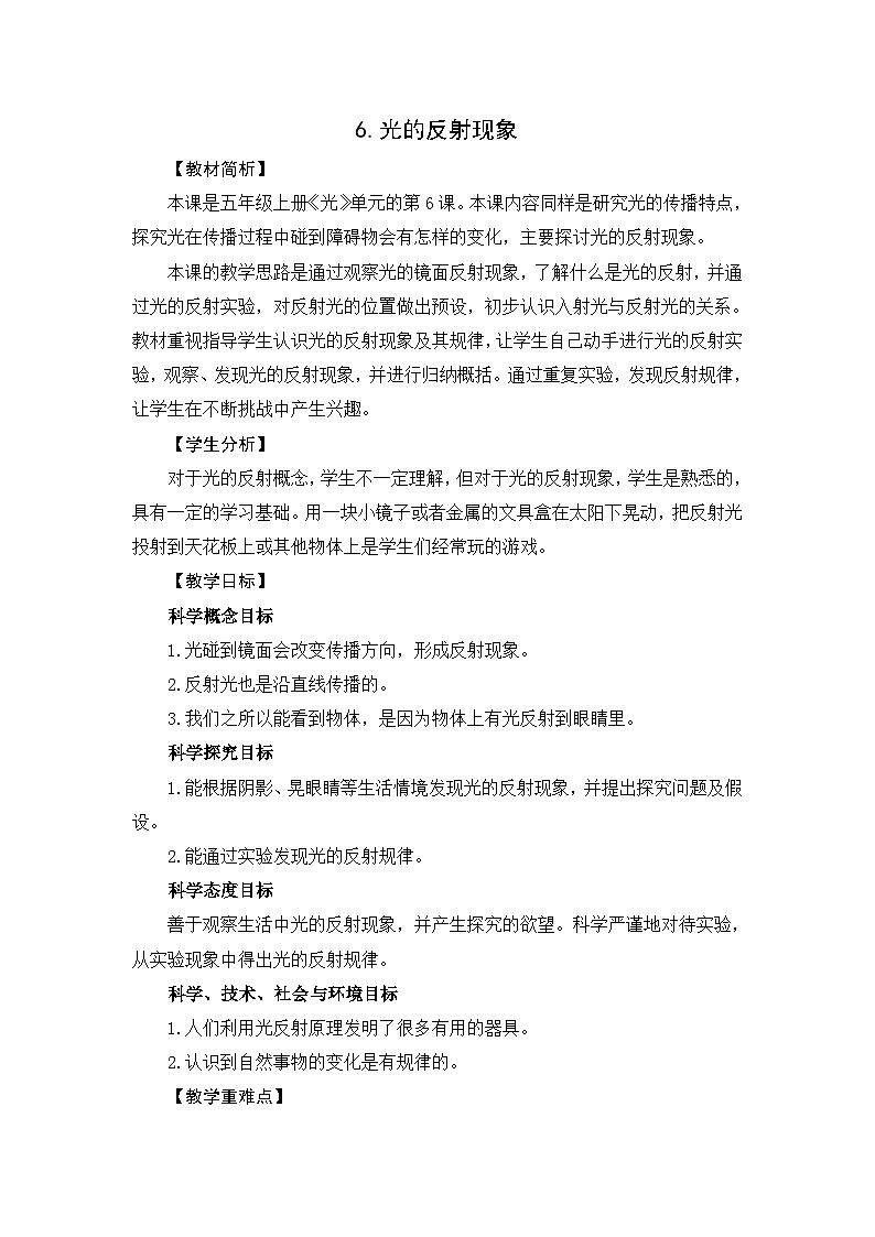 教科版五年级科学上册 1.6《光的反射现象》教案设计第1页