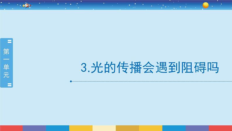 教科版五年级科学上册 1.3《光的传播会遇到阻碍吗》教学PPT第2页