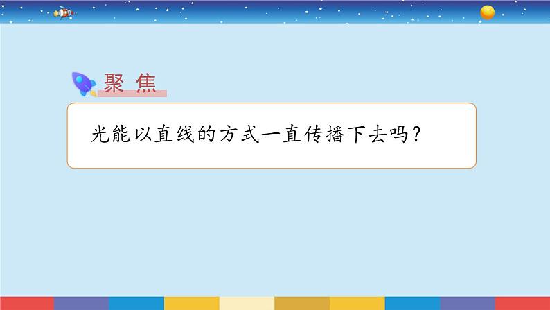 教科版五年级科学上册 1.3《光的传播会遇到阻碍吗》教学PPT第3页