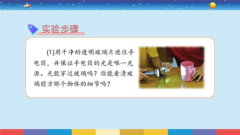 教科版五年级科学上册 1.3《光的传播会遇到阻碍吗》教学PPT第5页
