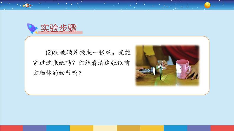 教科版五年级科学上册 1.3《光的传播会遇到阻碍吗》教学PPT第6页