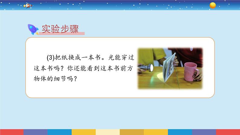 教科版五年级科学上册 1.3《光的传播会遇到阻碍吗》教学PPT第7页