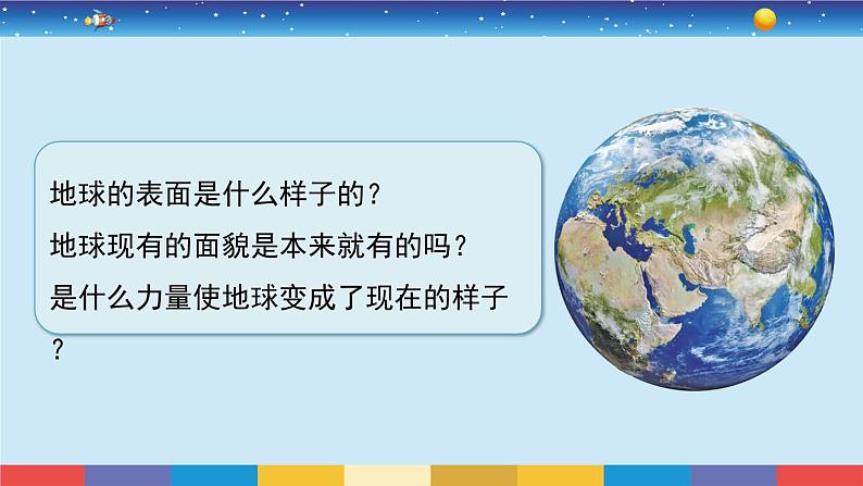 教科版五年级科学上册 2.1《地球的表面》教学PPT第5页