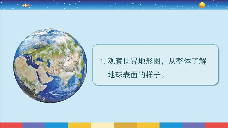 教科版五年级科学上册 2.1《地球的表面》教学PPT第7页