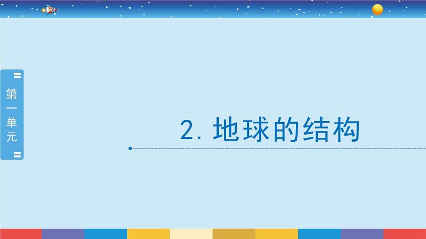 教科版五年級(jí)科學(xué)上冊(cè) 2.2《地球的結(jié)構(gòu)》教學(xué)PPT第2頁(yè)