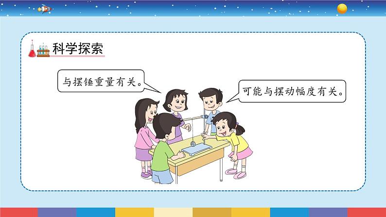 教科版五年级科学上册 3.5《摆的快慢》教学PPT第5页