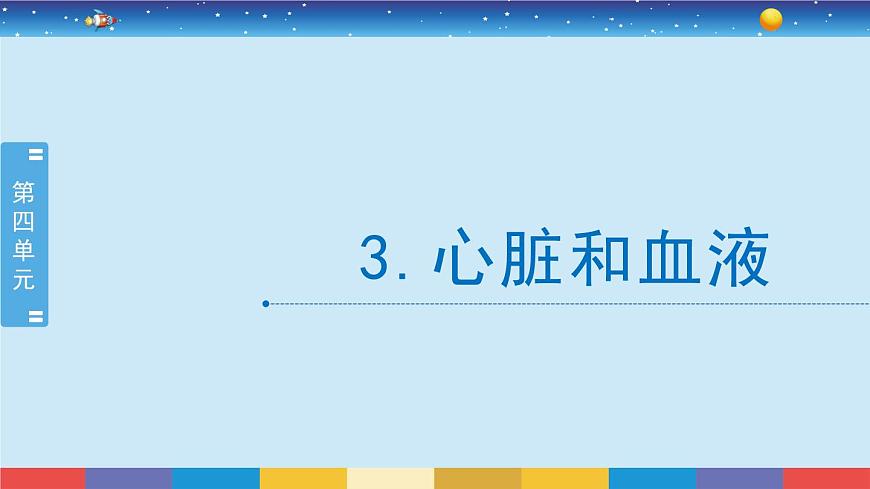 教科版五年級(jí)科學(xué)上冊(cè) 4.3《心臟和血液》教學(xué)PPT第2頁(yè)