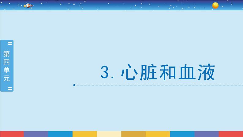 教科版五年级科学上册 4.3《心脏和血液》教学PPT第2页