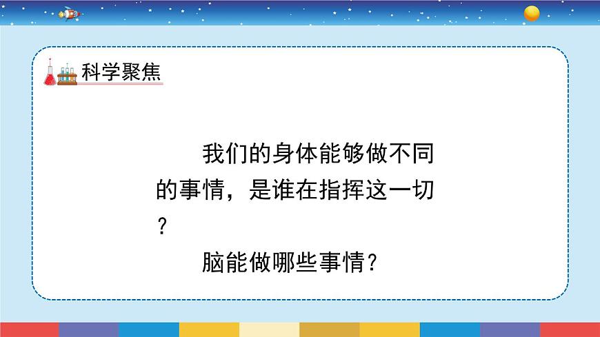 教科版五年級(jí)科學(xué)上冊(cè) 4.4《身體的“總指揮”》教學(xué)PPT第3頁