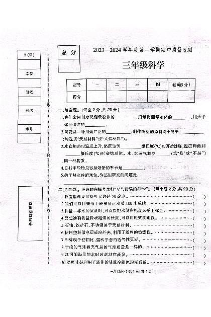 河北省保定市定州市王村小学2023-2024学年三年级上学期期中考试科学试卷第1页