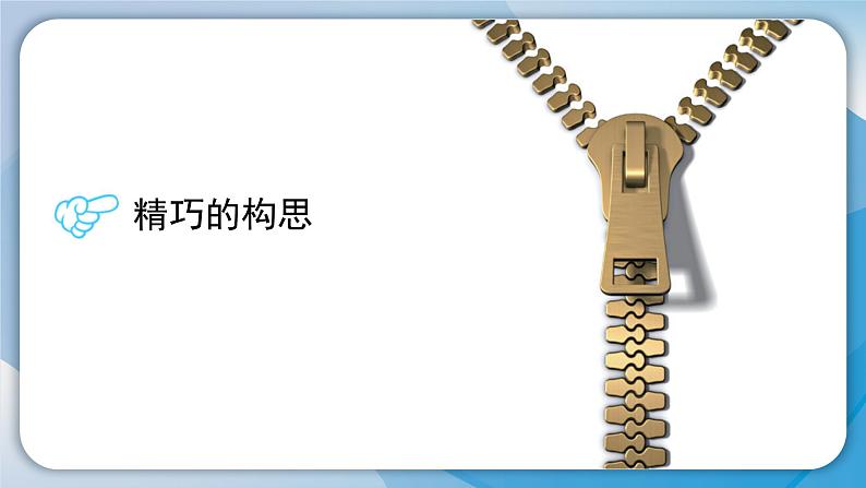 (2024)粤教版科学六年级下册-1《巧妙的设计》PPT课件04