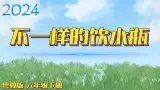 （2024）粤教版科学六年级下册-2《不一样的饮水瓶》PPT课件
