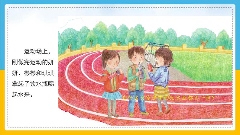 (2024)粤教版科学六年级下册-2《不一样的饮水瓶》PPT课件03