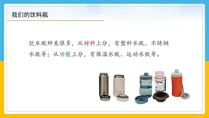(2024)粤教版科学六年级下册-2《不一样的饮水瓶》PPT课件05