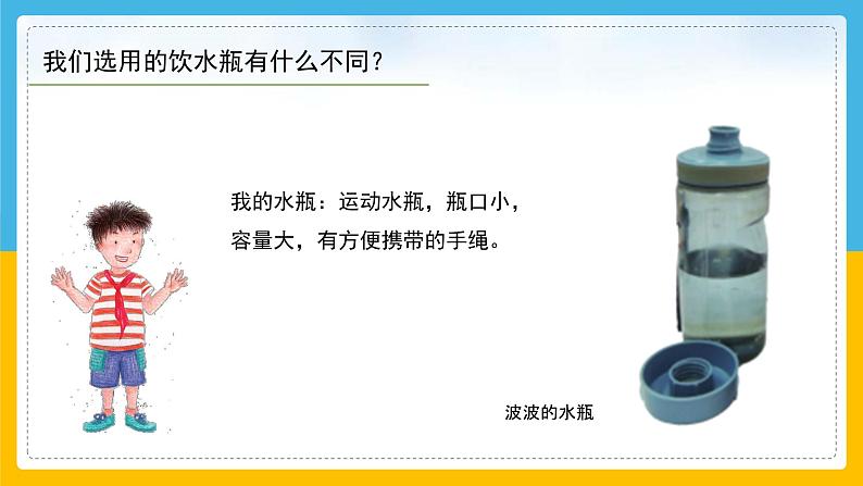 (2024)粤教版科学六年级下册-2《不一样的饮水瓶》PPT课件06