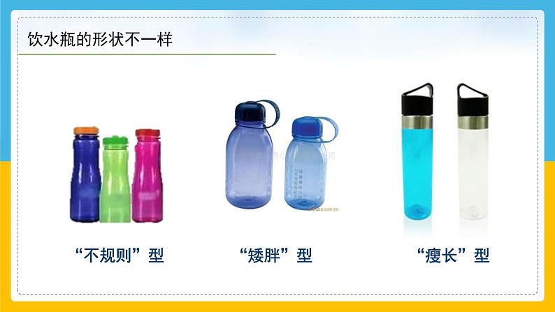 (2024)粤教版科学六年级下册-2《不一样的饮水瓶》PPT课件08