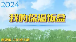 （2024）粤教版科学六年级下册-3《我的保温饭盒》PPT课件