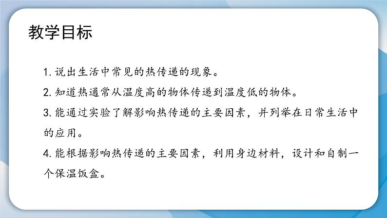 (2024)粤教版科学六年级下册-3《我的保温饭盒》PPT课件第3页