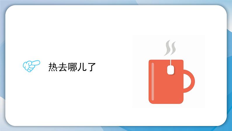 (2024)粤教版科学六年级下册-3《我的保温饭盒》PPT课件第5页