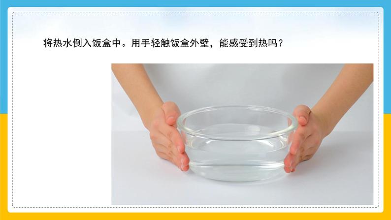 (2024)粤教版科学六年级下册-3《我的保温饭盒》PPT课件第7页