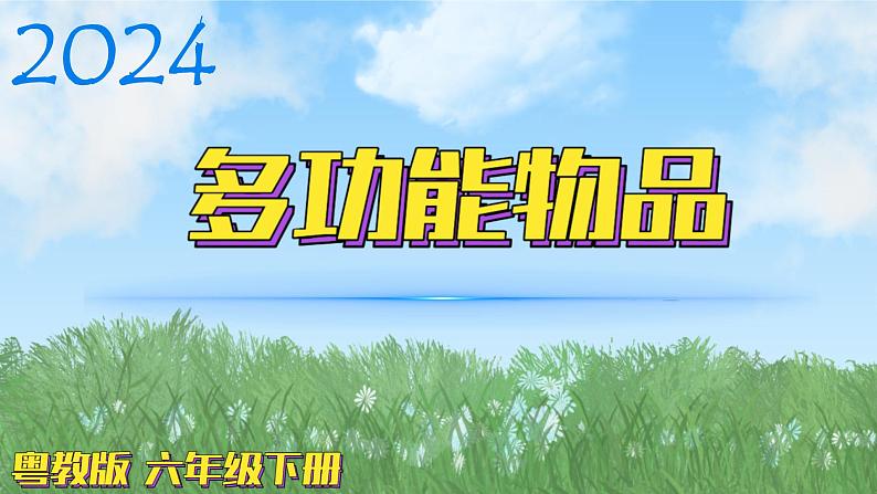 (2024)粤教版科学六年级下册-4《多功能物品》PPT课件01