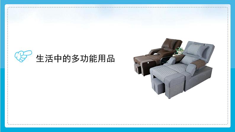(2024)粤教版科学六年级下册-4《多功能物品》PPT课件05