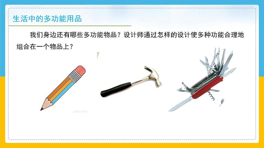 （2024）粵教版科學(xué)六年級(jí)下冊(cè)-4《多功能物品》PPT課件第7頁(yè)
