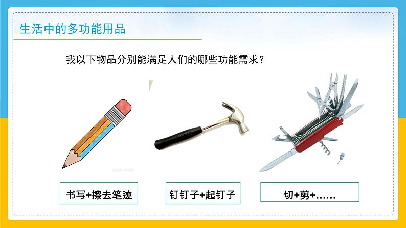 (2024)粤教版科学六年级下册-4《多功能物品》PPT课件08