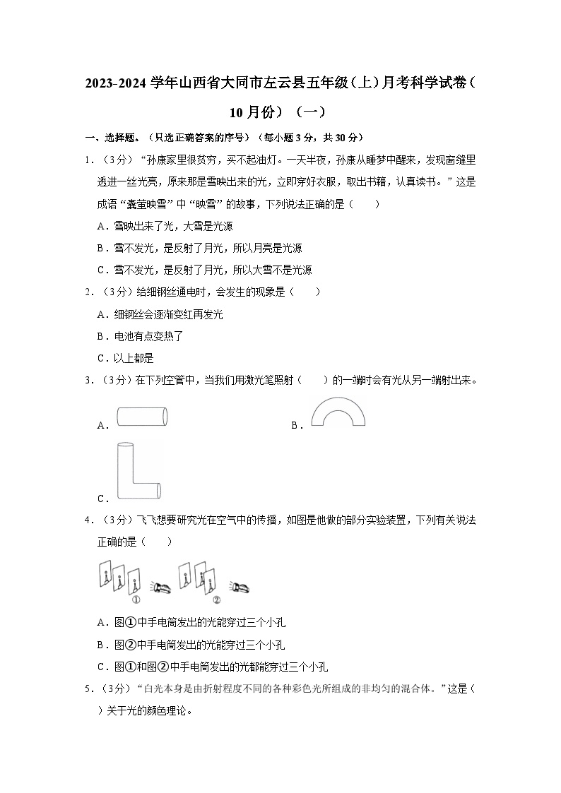 2023-2024学年山西省大同市左云县五年级上学期月考科学试卷（10月份）（一）（含答案解析）