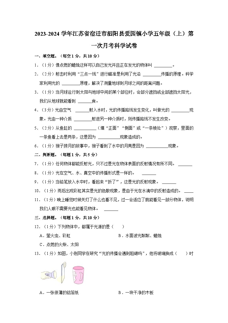 江苏省泗阳县爱园镇小学2023-2024学年五年级上学期第一次阶段性质量调研科学试卷(含答案解析)第1页