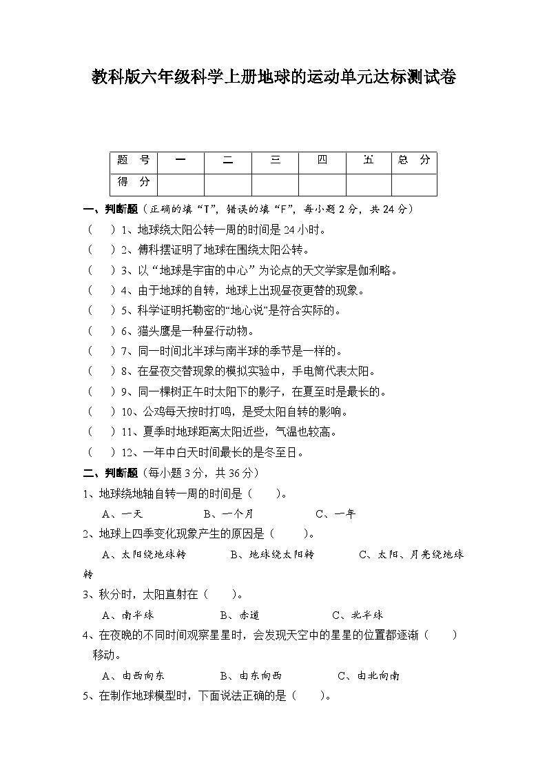 地球的运动单元达标测试卷(单元测试) 六年级上册科学 教科版第1页