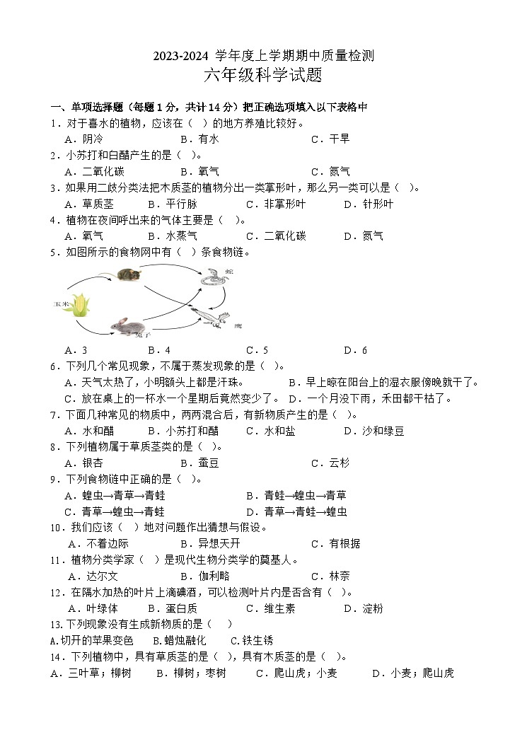 湖北省广水市2023-2024学年六年级上学期期中考试科学试题第1页