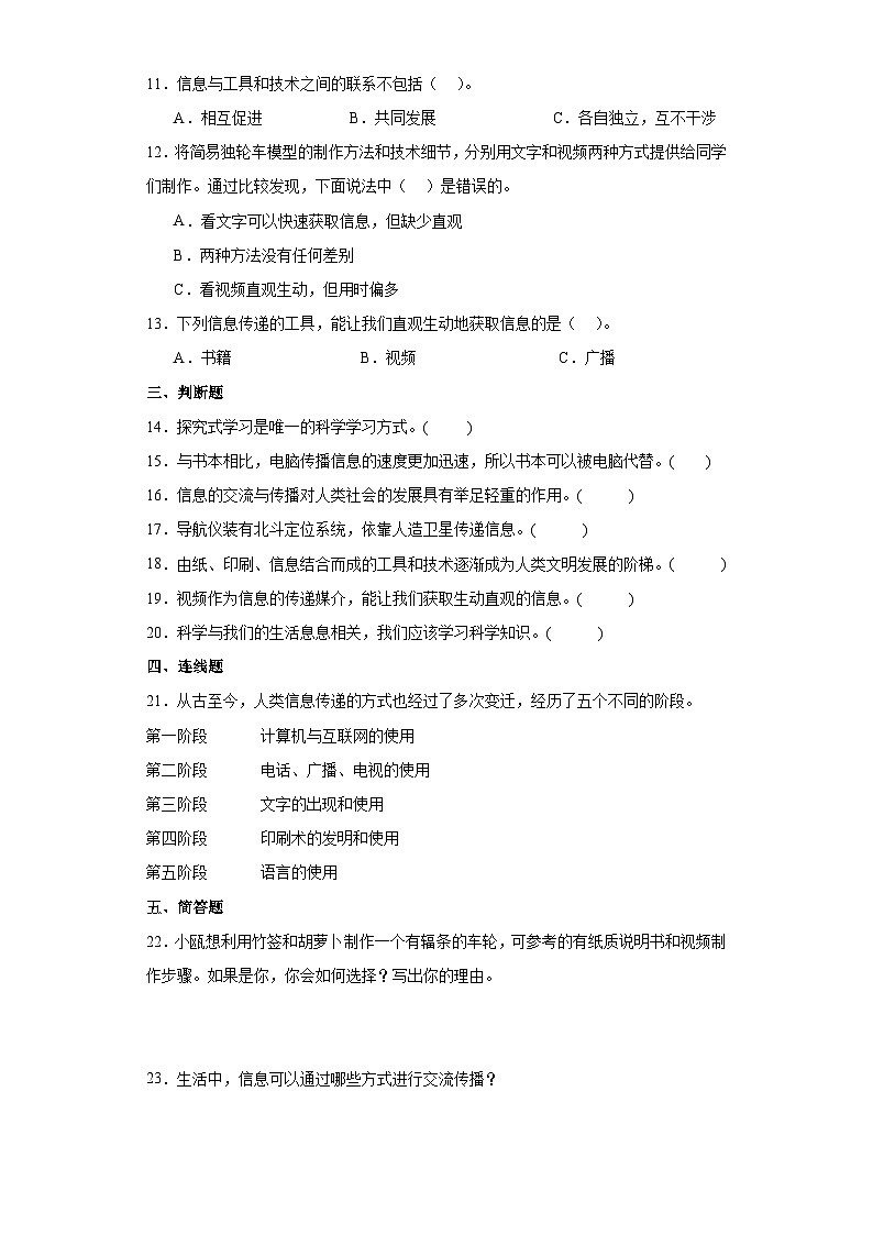 三.工具与技术7.信息的交流传播同步练习六年级科学上册教科版第2页
