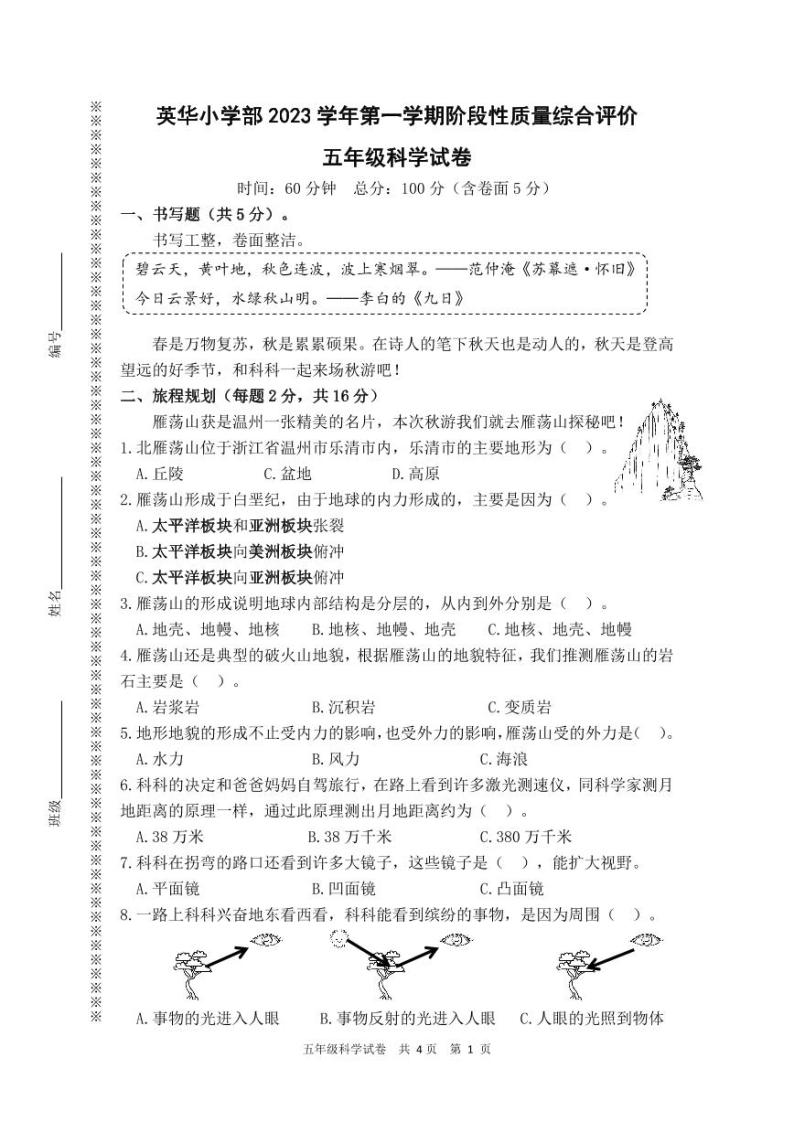 浙江省温州市乐清市乐清市英华学校2023-2024学年五年级上学期11月期中科学试题01