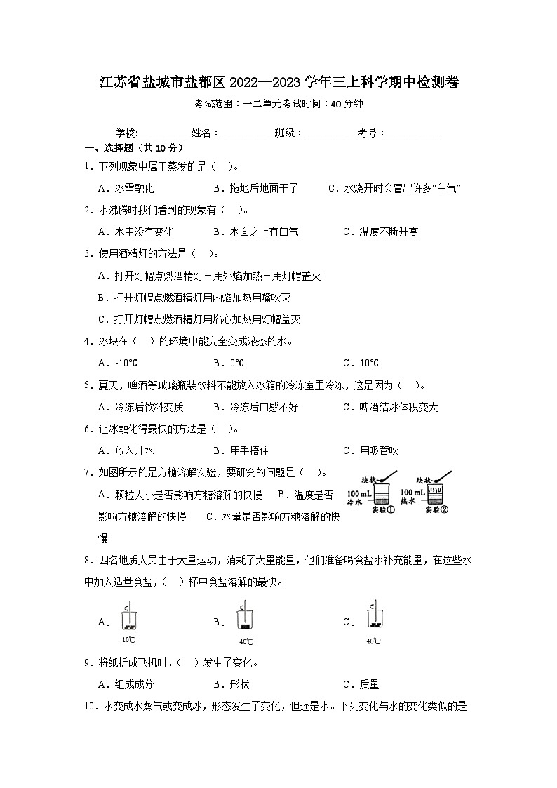 江苏省盐城市盐都区2022--2023学年三年级上学期期中检测科学试卷第1页