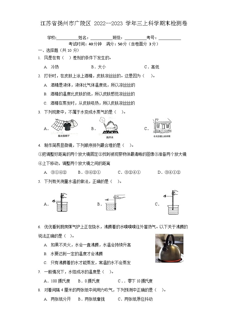 江苏省扬州市广陵区2022--2023学年三上科学期末检测卷第1页