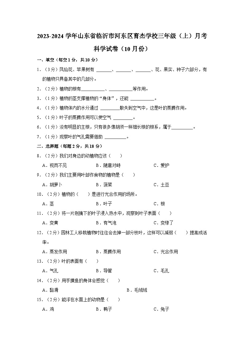 2023-2024学年山东省临沂市河东区育杰学校三年级上学期月考科学试卷(10月份)(含答案解析)01