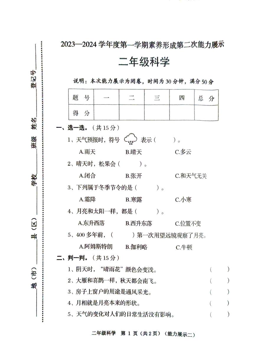 山西省临汾市2023-2024学年二年级上学期11月期中道德与法治•科学试题