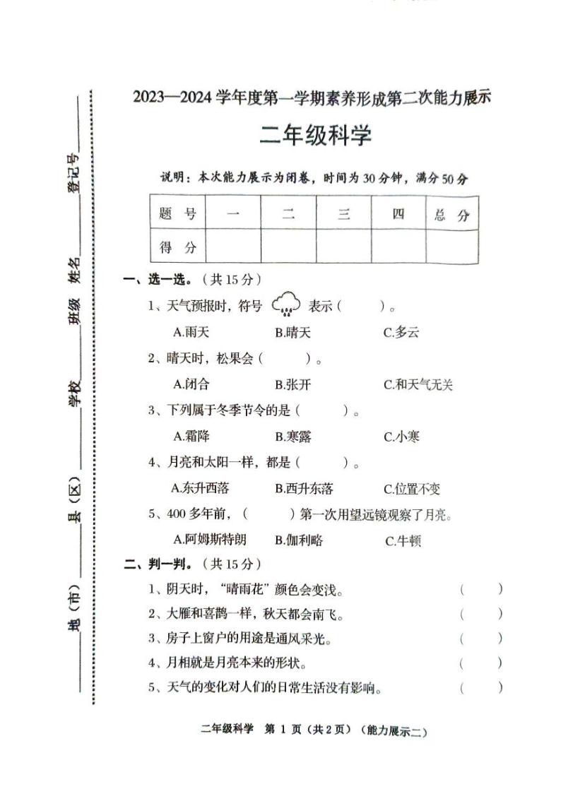 山西省临汾市2023-2024学年二年级上学期11月期中道德与法治•科学试题01