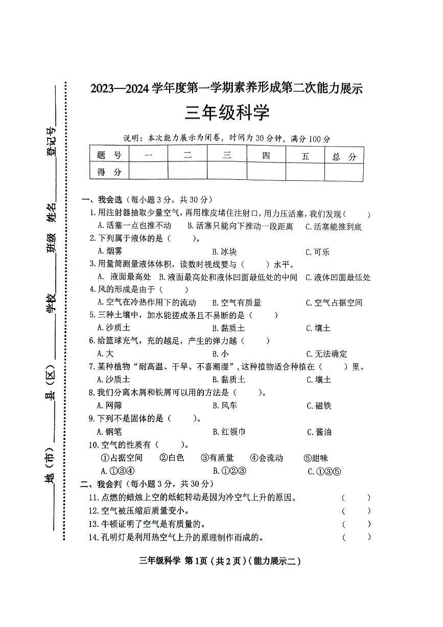 山西省臨汾市2023-2024學(xué)年三年級上學(xué)期11月期中道德與法治?科學(xué)試題第1頁