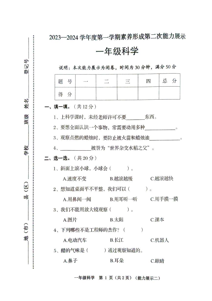 山西省临汾市2023-2024学年一年级上学期11月期中道德与法治•科学试题