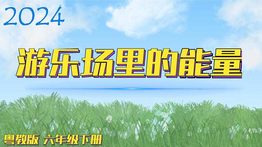 （2024）粵教版科學(xué)六年級(jí)下冊(cè)-8《游樂場里的能量》PPT課件第1頁