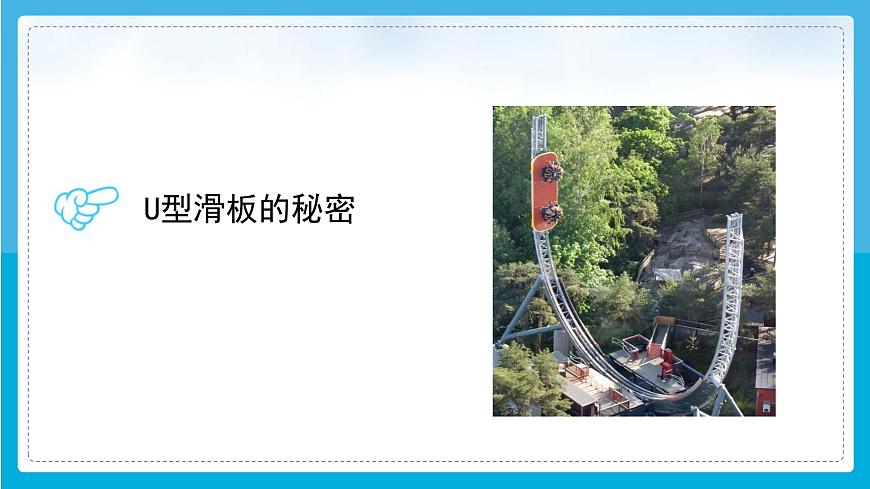 （2024）粵教版科學(xué)六年級(jí)下冊(cè)-8《游樂場里的能量》PPT課件第4頁