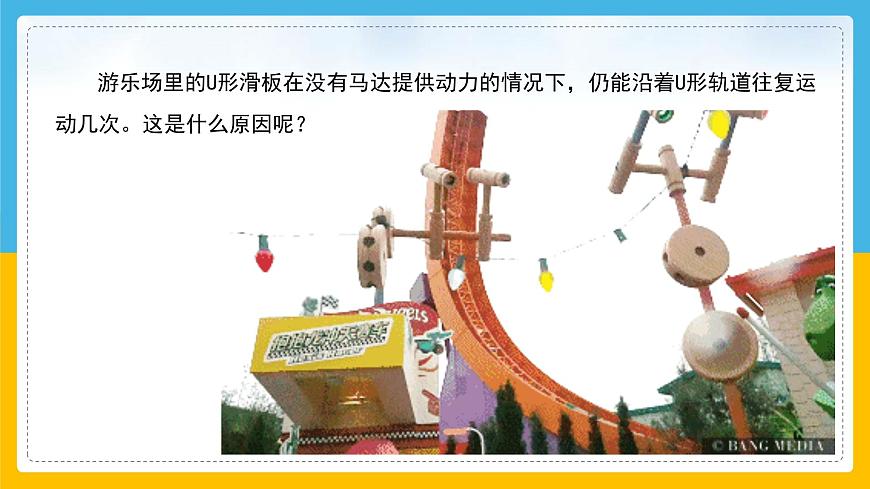 （2024）粵教版科學(xué)六年級(jí)下冊(cè)-8《游樂場里的能量》PPT課件第5頁