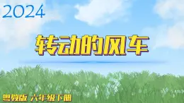 （2024）粤教版科学六年级下册-10《转动的风车》PPT课件