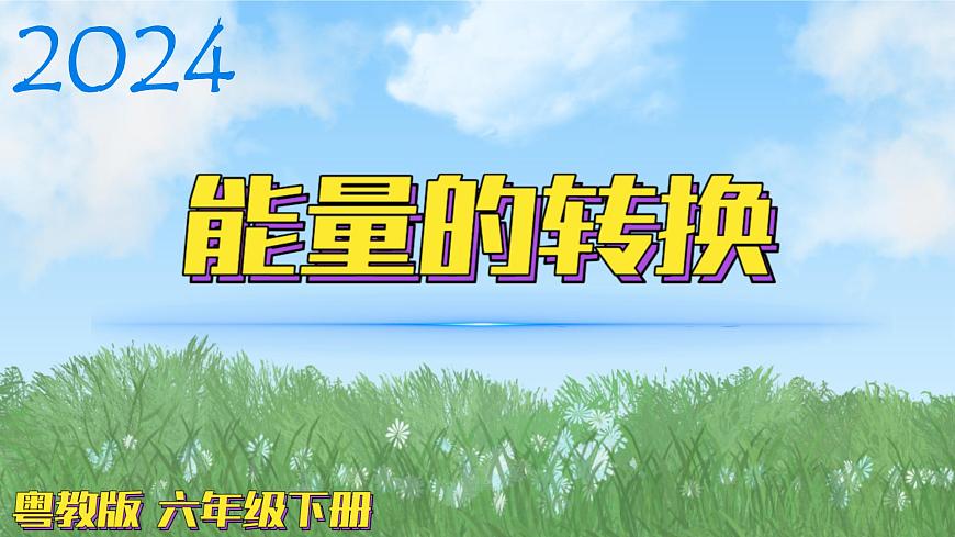 （2024）粵教版科學(xué)六年級下冊-9《能量的轉(zhuǎn)換》PPT課件第1頁
