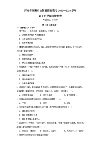 河南省洛阳市汝阳县四校联考2022--2023学年四年级下学期期末科学检测卷